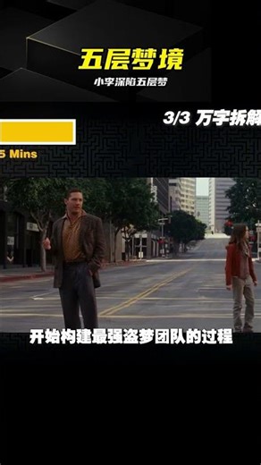 小李深陷五層夢境，開頭音樂暗藏驚人秘密 #盗梦空间 #梦境解析 #五层梦境 #电影解说 #音乐伏笔