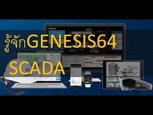 รู้จัก GENESIS64 SCADA
