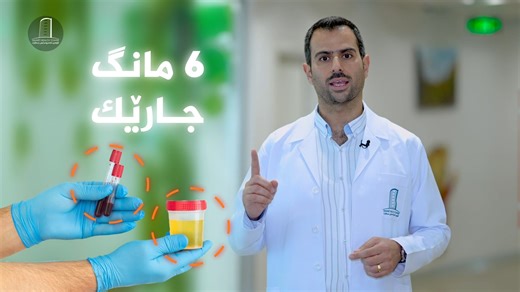 قەت دەگونجێت پێشوەختە ڕێگری بکەین لە نەخۆشییەکانی گورجیلە ؟! د. بنار سەردار سەیدا پسپۆڕی وردی نەخۆشییەکانی هەناوی و گورچیلە ژمارەی پەیوەندی کلینیك : 07728670101 ناونیشان : سلێمانی - شەقامی سەرەکی مادام میتراند (مەجید بەگ) ئەپی تاوەری تەندروستیی سمارت : https://linktr.ee/smarthealthapp وێبسایتی تاوەری تەندروستیی سمارت : https://smarthealth.group سمارت وەرچەرخانە. | Smart Health Tower - تاوەری تەندروستی سمارت