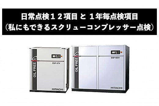 日常点検１２項目 と １年毎点検項目（私にもできるスクリューコンプレッサー点検）