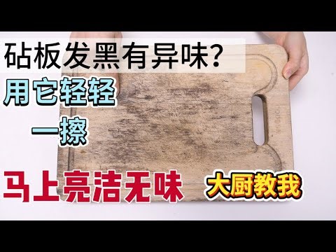 胡萝卜尾一擦，砧板瞬间变新！超神奇！#厨房清洁 #砧板保养 #家务技巧 #天然清洁 #环保妙招 #生活常识 #去污技巧 #厨房整理 #家庭妙招 #省钱小窍门