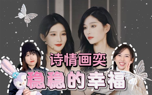 【诗情画奕Reaction】诗情画奕，CP粉和舞台粉都稳稳的幸福！