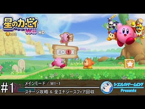 【星のカービィ Wii HD】#1 メインモード W1-1【ステージ攻略&全エナジースフィア回収】