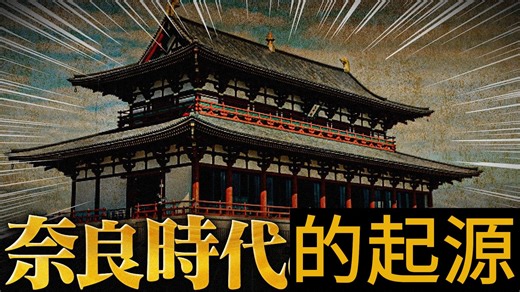 【奈良时代】奈良时代的起始与藤原不比等的战略