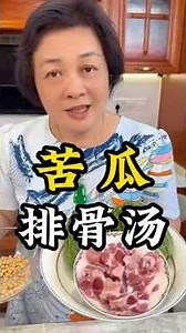 夏天是吃苦瓜的季节，这样煲一个汤不苦好喝，看看廣東人怎麽吃苦瓜#涼瓜 #苦瓜湯 #苦瓜 #排骨湯 #广东靓汤