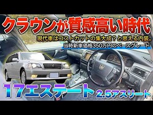 【17クラウンエステート】今では考えられない当時350万で買えた質の高コスト時代。内装「2.5アスリート」