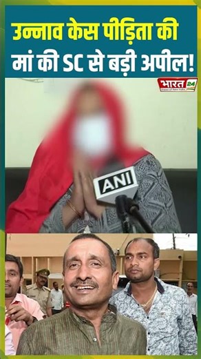 उन्नाव केस पीड़िता की मां की SC से बड़ी अपील! #kuldeepsengar #unnaorapecase #shorts #viralshorts