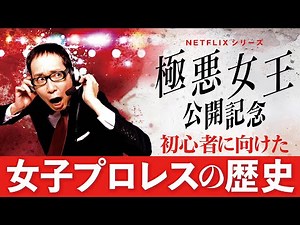 【解説動画】ドラマを見た人向け！初心者にやさしい女子プロレスの歴史【極悪女王】