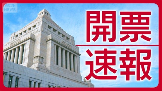 【詳しく】自民大勝！高市総理 憲法改正「少しでも早く」 「歴史的大敗」の中道・野田/斉藤両氏は辞任表明【衆院選2026】