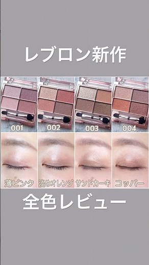[Revlon New Release] A 46-year-old reviews all shades of the eyeshadow #SkinShimmerShadow
