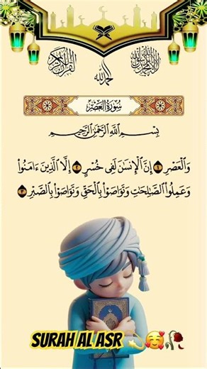 Surah Al-Asr (سورة العصر) with English & Urdu Translation | Heart Touching Recitation #surahasr #yt
