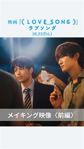 映画『（LOVE SONG）』公式🌻🌻 on Instagram: "🎞𓂃メイキング映像解禁 𓊆 𝐃𝐢𝐚𝐫𝐲 𝐨𝐟 『（LOVE SONG）』前編 𓊇 森崎ウィンさん 向井康二さんをはじめとする 日タイキャスト＆スタッフで臨んだ バンコクでの撮影の軌跡🌻🌻･* 5分間にも及ぶフルver.は 「KADOKAWA映画」公式YouTubeを✓ 役柄を超えた“両片想い”の世界の裏側を たっぷりお楽しみください.ᐟ.ᐟ ┈┈┈┈┈┈┈┈┈┈┈ 映画『（LOVE SONG）』𝟣𝟢.𝟥𝟣 𝖱𝖮𝖠𝖣𝖲𝖧𝖮𝖶 監督：#チャンプウィーラチットトンジラー 主演：#森崎ウィン #向井康二（#SnowMan） 主題歌：#Omoinotake「Gravity」 #movielovesong #映画ラブソング"