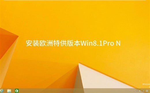 安装欧洲特供版本Win8.1Pro N