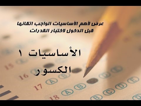 أساسيات في اختبار القدرات - 1 - الكسور
