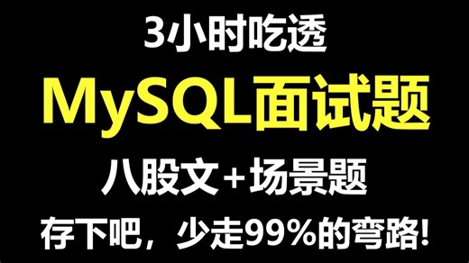 【MySQL面试】只用3小时吃透mysql面试题（八股文 场景题）MySQL优化实践教学！
