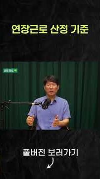 주 52시간 연장근로 산정 기준과 수당 정산 편 : 하루 14시간 일해도 주 52시간 위반 아니다? 바뀐 연장근로 판례와 연장수당 1.5배의 비밀
