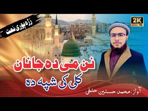 New Heart Touching Emotional Naat 2026 | Nan Me Da Janan Kali Ki Shpa Da | By Muhammad Hasnain Hanfi