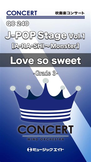 J-POP Stage Vol.1／Love so sweet《吹奏楽コンサート》 #shorts #吹奏楽 #arashi #嵐 #嵐メドレー #メドレー #エムハチ #M8
