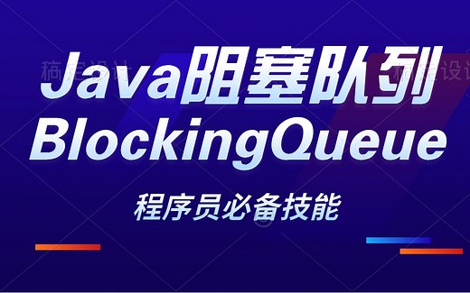B站最牛的Java阻塞队列BlockingQueue详解，深入底层原理一般人学不来