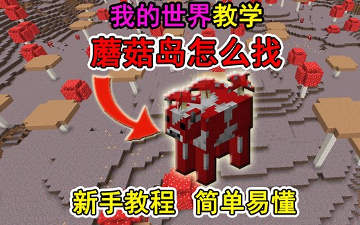 我的世界蘑菇岛怎么找？一个视频教会你！冷知识