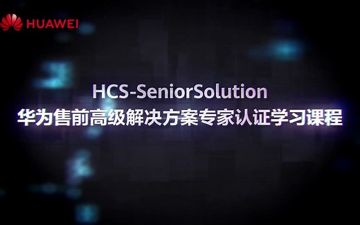 14、华为云Stack解决方案介绍