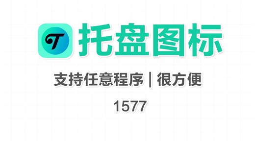 任务栏图标堆成山？Trayy 让任意软件最小化隐身到托盘