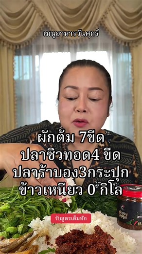 #ยายนาง #ริมโขง #วันศุกร์