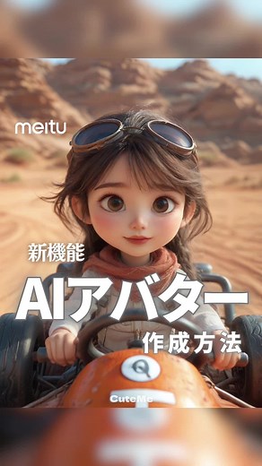 新機能！AI CuteMeでオリジナルアバター作成✨