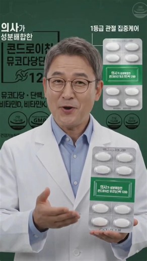 의사가 만든 콘드로이친 1200 관절 케어 #관절영양제 #콘드로이친 #건강관리