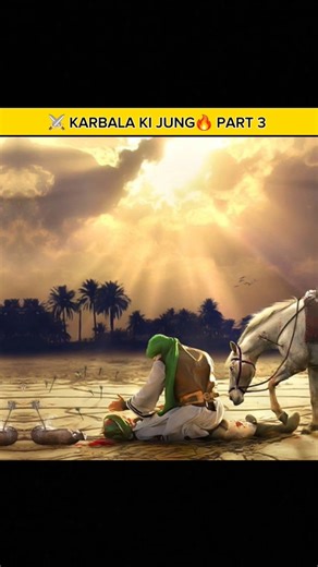 ⚔️ KARBALA KI JUNG🔥 Part 3 #shorts #Shorts