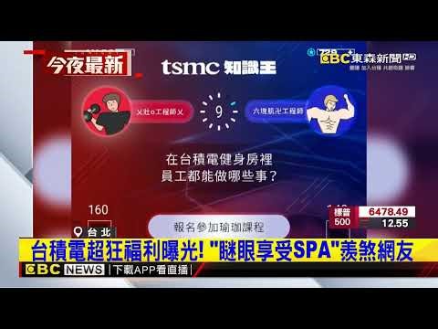 台積電超狂福利曝光！ 「瞇眼享受SPA」羨煞網友‪@newsebc‬