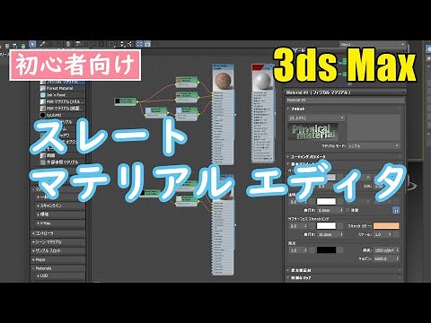 3ds Max Material Settings-How to Use the Slate Material Editor