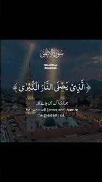 Surah Al-Ala Full (سورة الأعلى) | Beautiful Voice #SurahAlAla#QuranRecitation#Beau#IslamicVideo #fyp