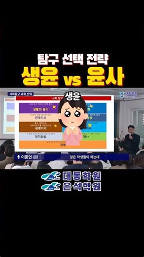 [대동학원·은석학원] 생활과윤리 윤리와사상 비교 | 수능 탐구 선택