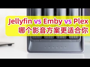 NAS影音库方案对比：Jellyfin vs. Emby vs. Plex简单对比、优缺点一览 | 选择最佳个人影音库方案