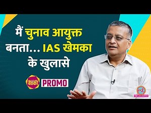 Robert Vadra Case के बाद Modi का कॉल? Ajit Dobhal, BJP पर Ashok Khemka का बड़ा खुलासा! | PROMO