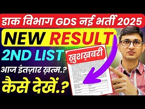 GDS New Result 2025 Kaise Dekhein | GDS 2nd Merit List 2025 | India Post GDS Result 2025|GDS Vacancy