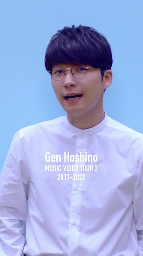 2.15 OUT | MV集『MUSIC VIDEO TOUR 2 2017-2022』リリースまであと13日！ #ドラえもん #星野源 #GenHoshino