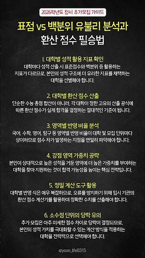 2026 정시 추가 모집: 표점 vs 백분위 유불리 분석과 환산 점수 필승법