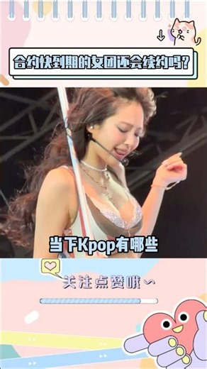 K-pop 有哪些合约快要到期的团#kpop #idle #aespa #blackpink