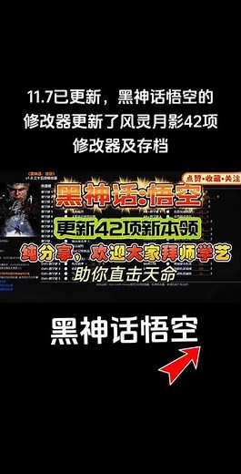 黑神话悟空 黑神话悟空的修改器11月最新合集更新了！风灵月影、小地图、角色皮肤等42项修改器附带 MOD 合集大圣残躯附保姆安装教程！自定义根器八十一周目存档和二周目、三周目、四周目存档都有！#黑神话 #黑神话悟空 #steam游戏 #我的游戏日常