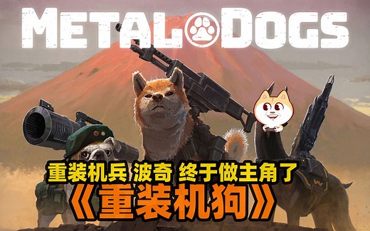 无限弹药的战狗波奇又来了，重装机兵的外传《重装机狗(METAL DOGS)》正式版全流程攻略中......【白河愁ACE直播实况】PC,NS,PS4【重装机犬】