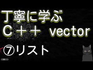 丁寧に学ぶC++ vector ⑦リスト（List）