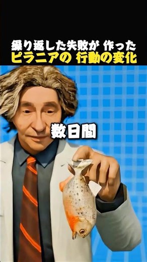 ピラニアに起きた変化