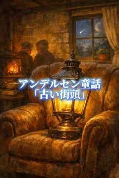 アンデルセン童話「古い街頭」#アンデルセン童話#童話#寓話#お話の森