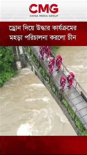 ড্রোন দিয়ে উদ্ধার কার্যক্রম পরিচালনা করলো চীন