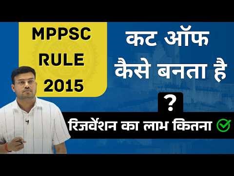 MPPSC द्वारा CUT OFF बनाने का नियम क्या है ?? ||| किसे लाभ मिलेगा ??? || आरक्षित या अनारक्षित ??
