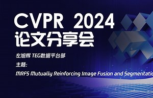 176期《MRFS Mutually Reinforcing Image Fusion and Segmentation》