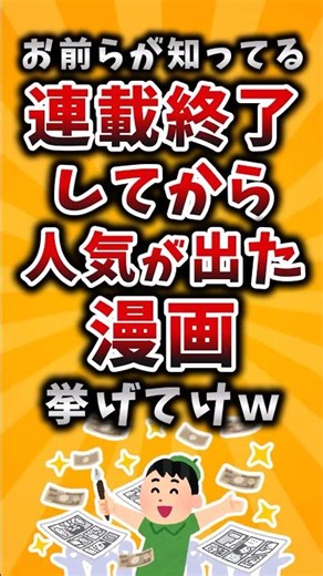 [Useful] Name a manga you know that became popular after its serialization ended lol #2ch #useful...