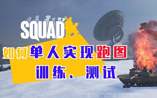 Squad丨如何单人跑图丨载具测试丨训练丨后台指令使用方法讲解